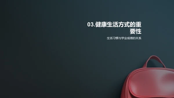 初三生活之健康引领