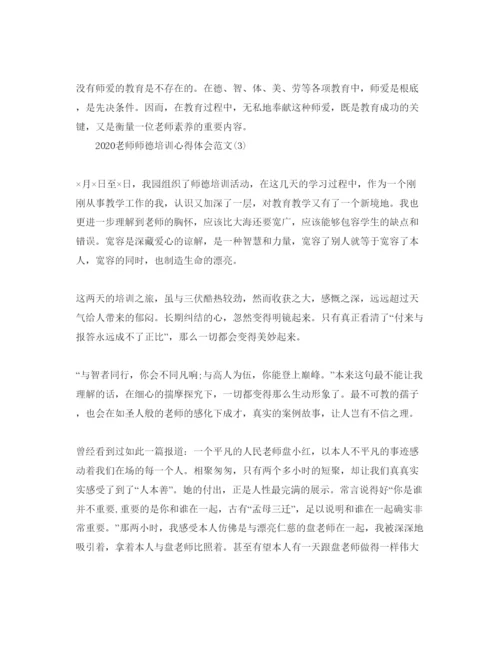 精编年教师师德培训参考心得体会参考范文5篇.docx