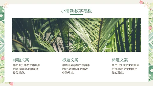 花环绿色清新教学PPT模板