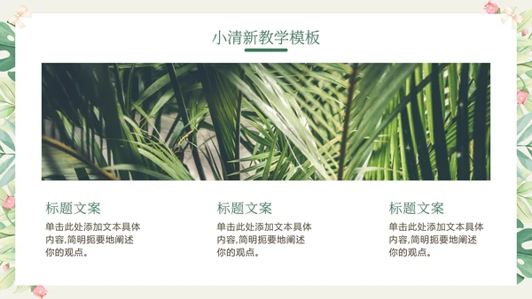 花环绿色清新教学PPT模板