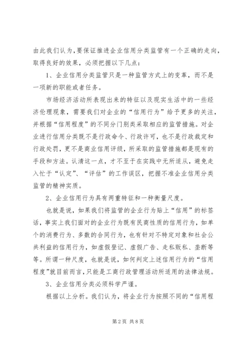 企业信用分类监管问题对策.docx