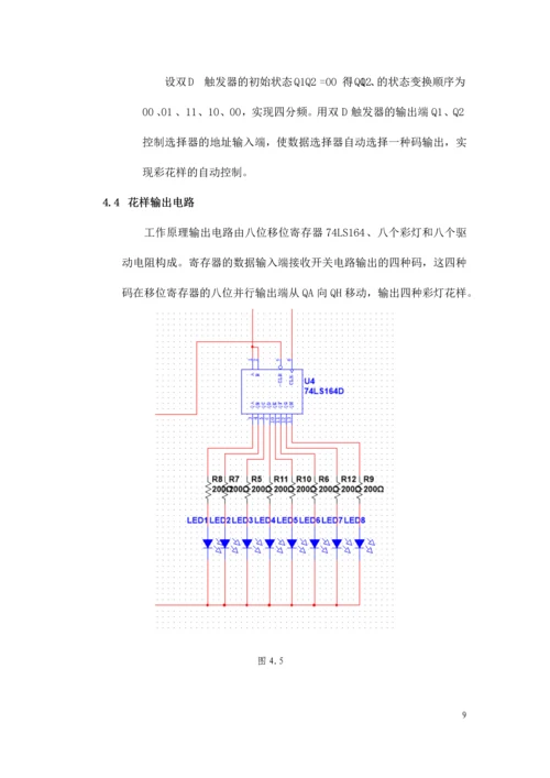 数字电路课程设计-四花样自动切换的彩灯控制器.docx