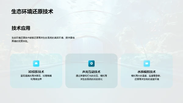 创新海洋:水族馆新篇章