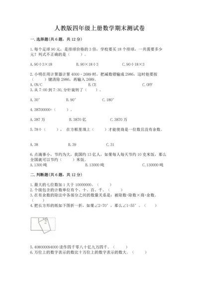 人教版四年级上册数学期末测试卷带下载答案.docx