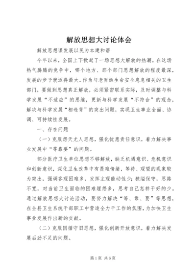 解放思想大讨论体会 (4).docx