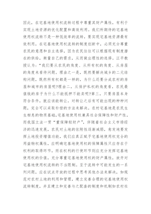 宅基地使用权的财产属性及其流转分析论文.docx