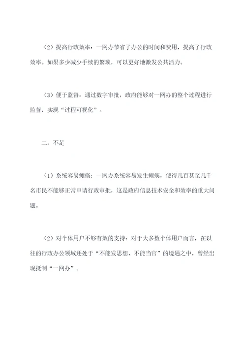 一网办调研报告