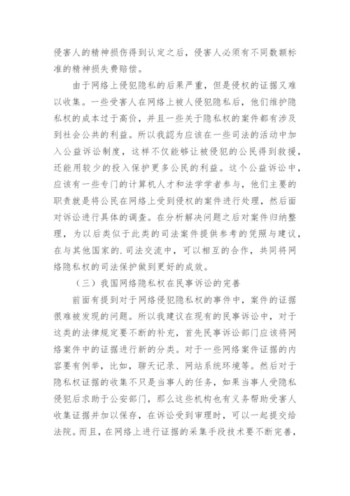 我国网络环境下隐私权的民法保护探析论文.docx