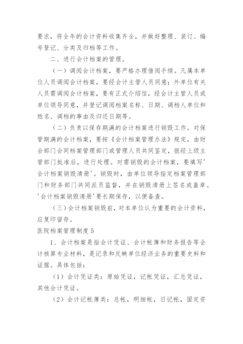 医院档案管理制度.docx