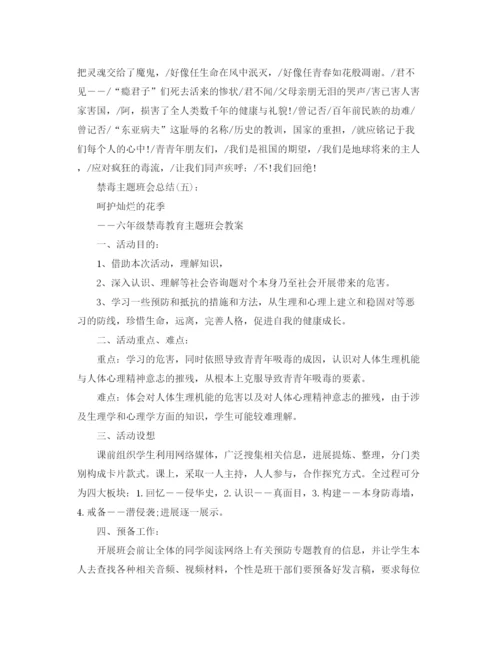 精编之禁毒主题班会参考总结精选5篇范文.docx