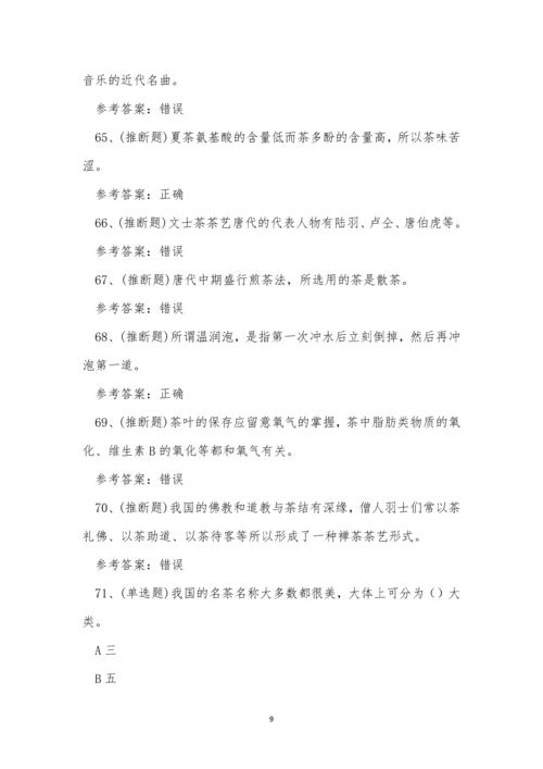 2023年云南省高级茶艺师技能等级证书考试练习题.docx