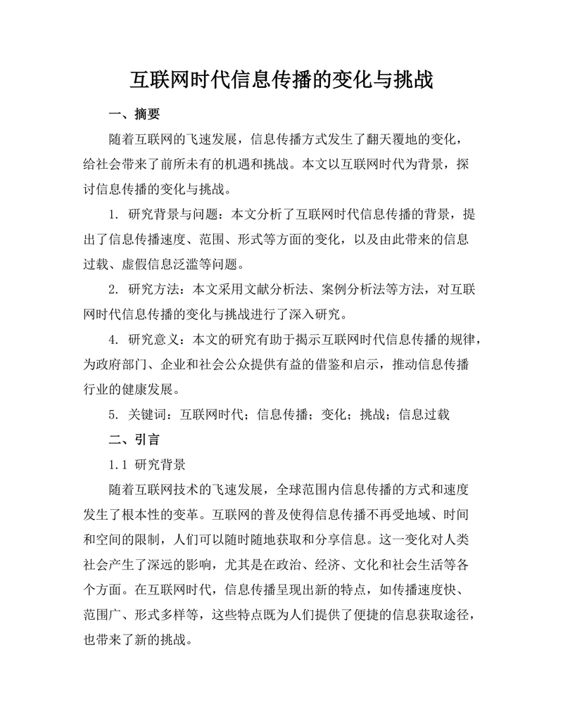 互联网时代信息传播的变化与挑战