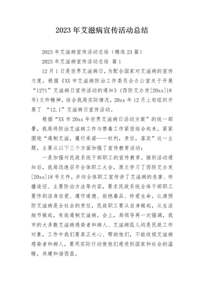 2023年艾滋病宣传活动总结.docx