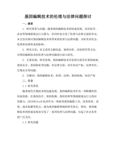 基因编辑技术的伦理与法律问题探讨