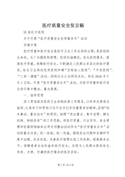 医疗质量安全发言稿 (2).docx