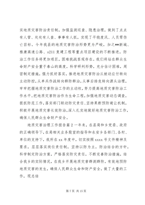 地质灾害治理工作报告.docx