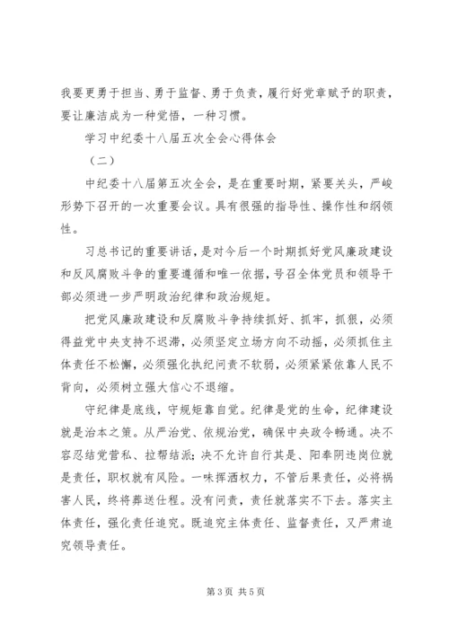 学习中纪委十八届五次全会心得体会.docx