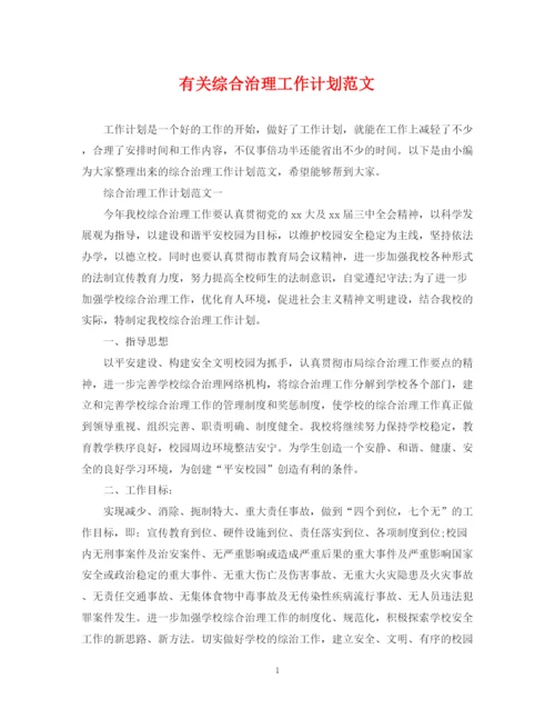 精编之有关综合治理工作计划范文.docx