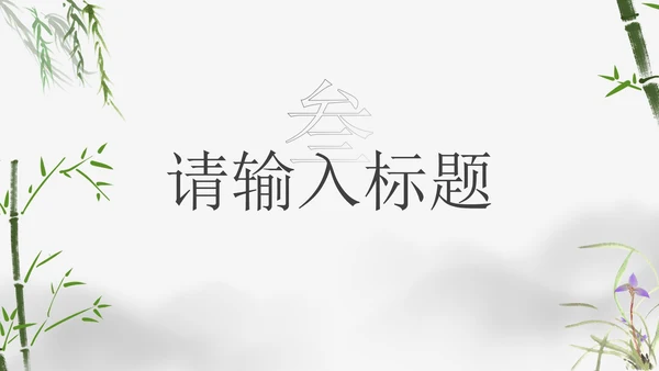简约朴素典雅中国风教学PPT模板
