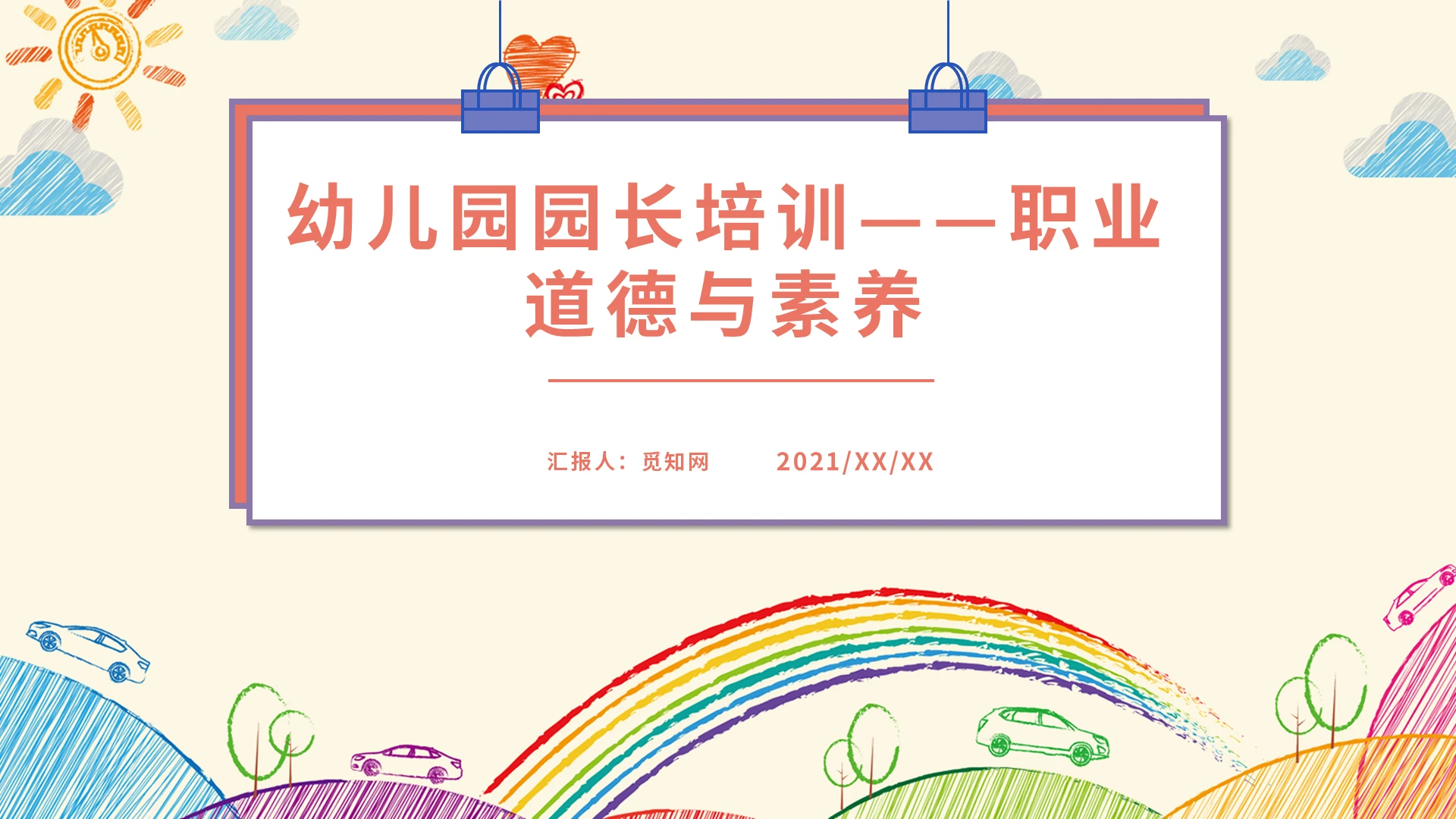 白色卡通风格幼儿园园长培训职业道德与素养课件ppt幼儿园园长培训——职业道德与素养