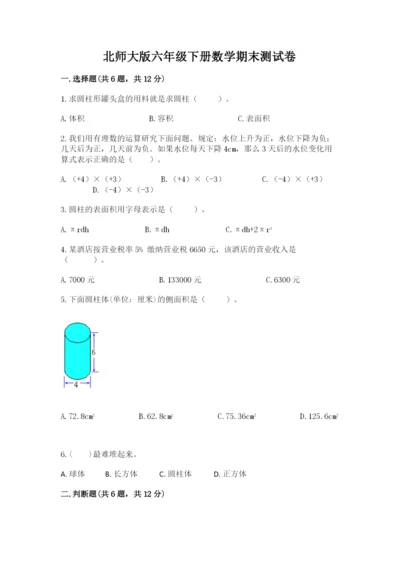 北师大版六年级下册数学期末测试卷加答案下载.docx