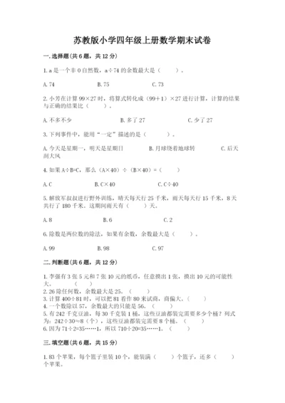 苏教版小学四年级上册数学期末试卷带答案ab卷.docx