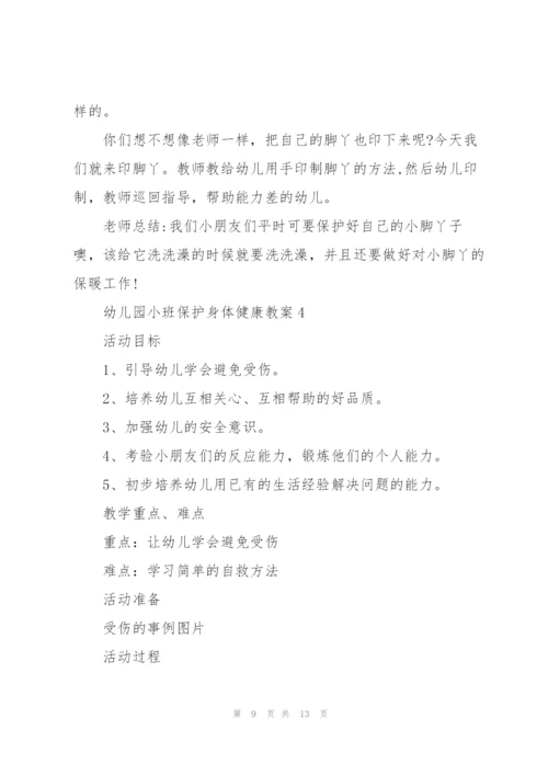 幼儿园小班保护身体健康教案.docx