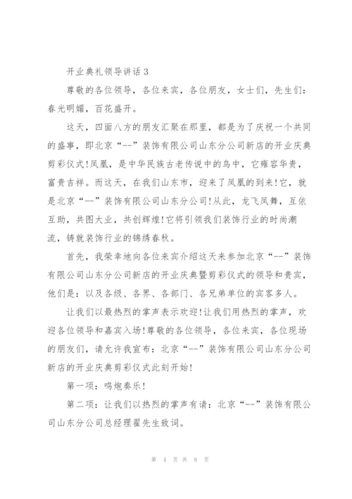 开业典礼领导讲话五篇.docx