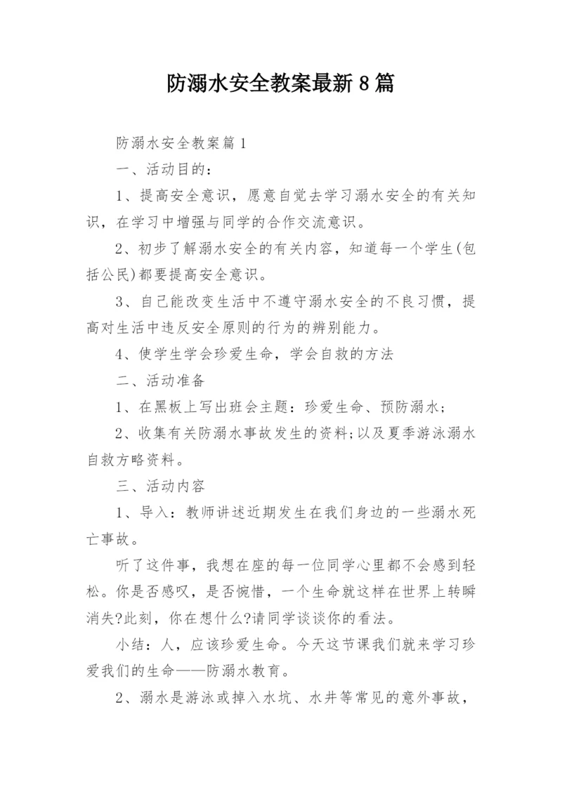 防溺水安全教案最新8篇.docx