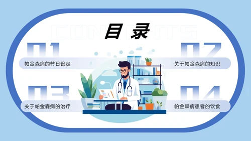世界帕金森疾病日知识介绍通用PPT模板