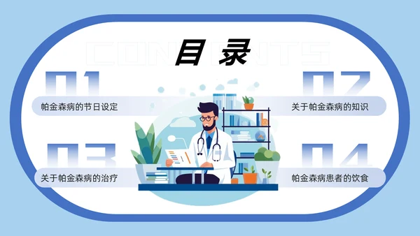 世界帕金森疾病日知识介绍通用PPT模板