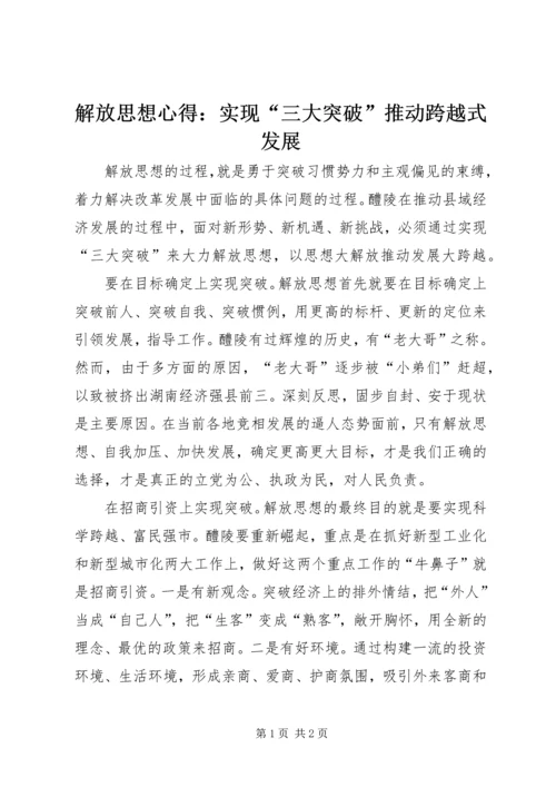 解放思想心得：实现“三大突破”推动跨越式发展 (8).docx