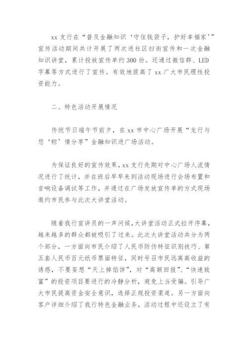 守住钱袋子护好幸福家宣传活动的总结(精选5篇).docx