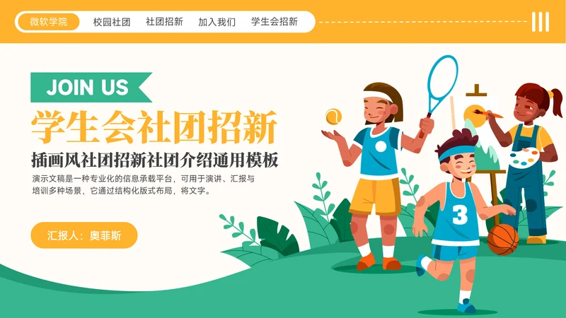 黄绿色插画风社团招新社团介绍通用模板PPT模板