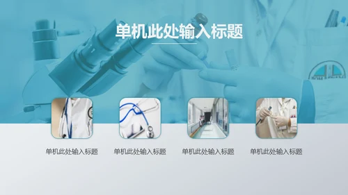 蓝白医疗工作汇报通用PPT模板