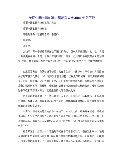 美丽中国主题的演讲稿范文大全