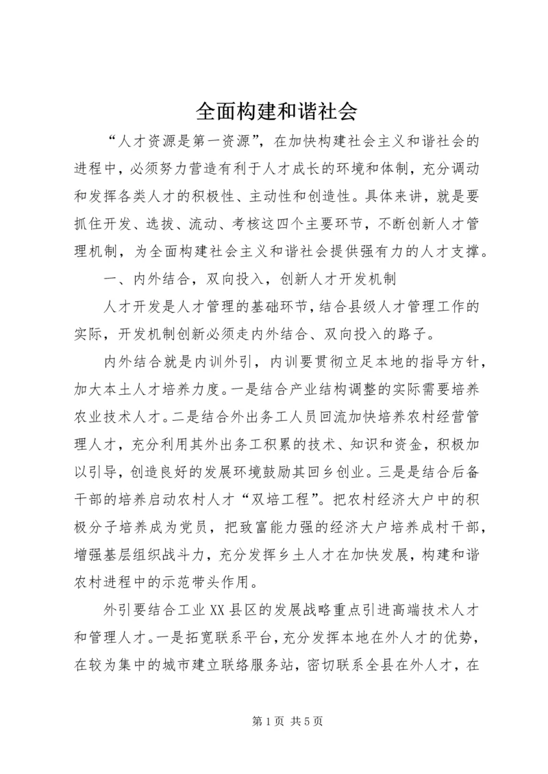 全面构建和谐社会.docx