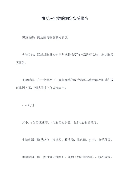 酶反应常数的测定实验报告