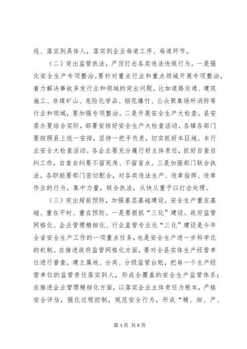 县委常委、常务副县长在全县安全生产工作会议上的讲话.docx