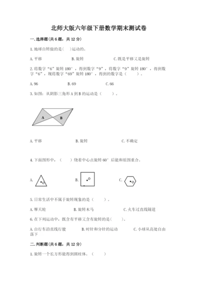 北师大版六年级下册数学期末测试卷新版.docx