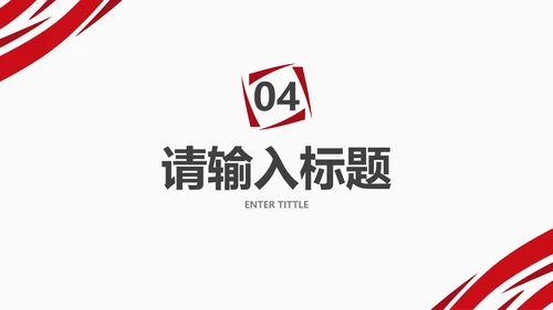红色简约几何线条答辩PPT模板