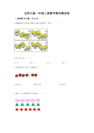 北师大版一年级上册数学期末测试卷含下载答案.docx