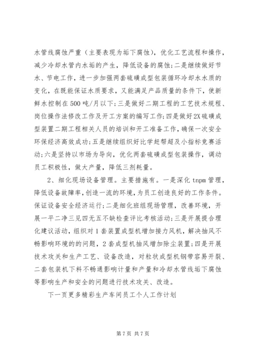 生产车间员工个人工作计划范文.docx