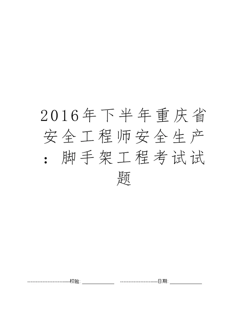 2016年下半年重庆省安全工程师安全生产：脚手架工程考试试题