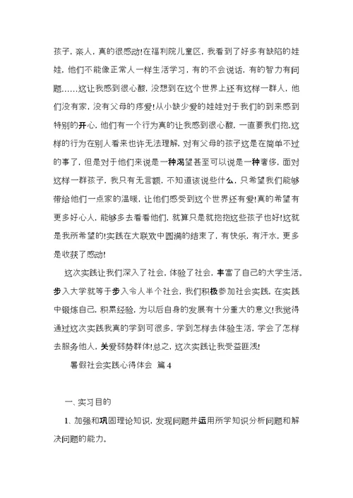 暑假社会实践心得体会范文合集5篇