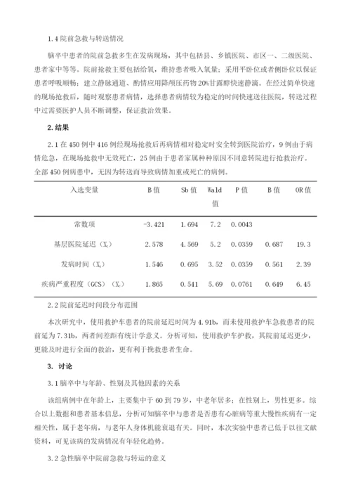 急性脑卒中患者院前急救与转运临床分析.docx