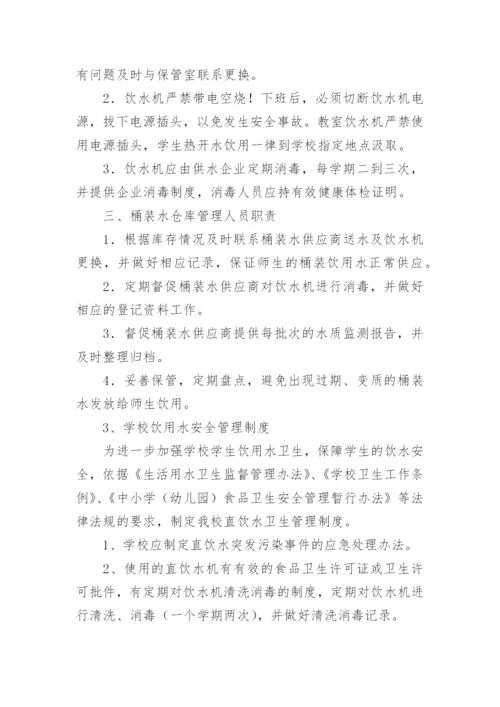 学校饮用水安全管理制度.docx