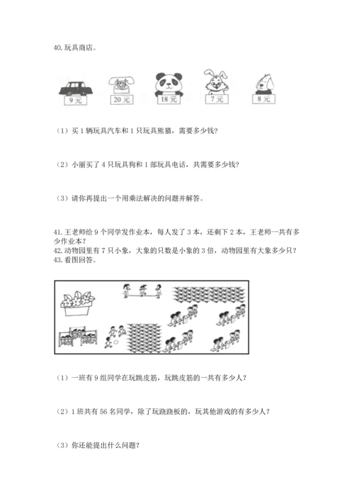 小学二年级上册数学应用题100道及答案【易错题】.docx