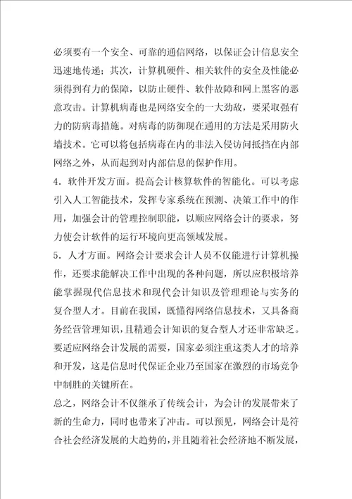 关于网络会计的思考1