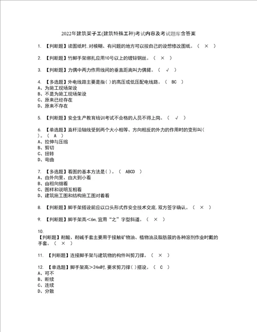 2022年建筑架子工建筑特殊工种考试内容及考试题库含答案26